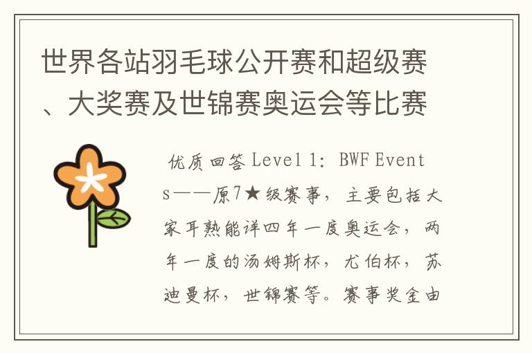 世界各站羽毛球公开赛和超级赛、大奖赛及世锦赛奥运会等比赛的冠军奖金是多少?