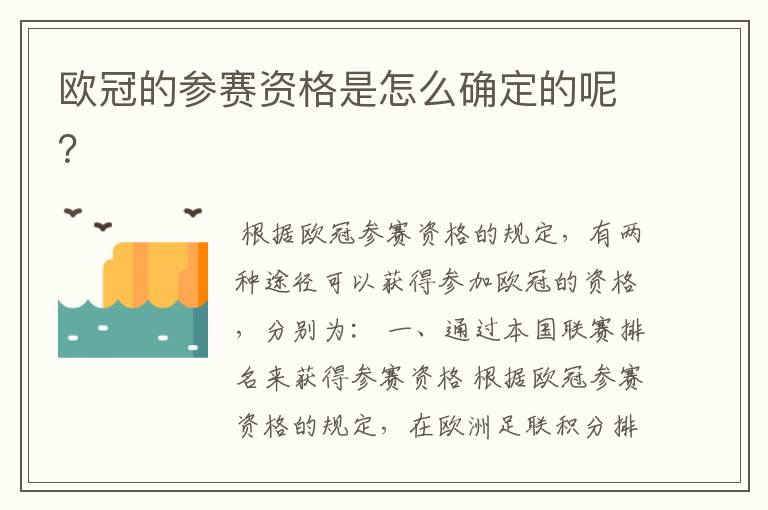 欧冠的参赛资格是怎么确定的呢?