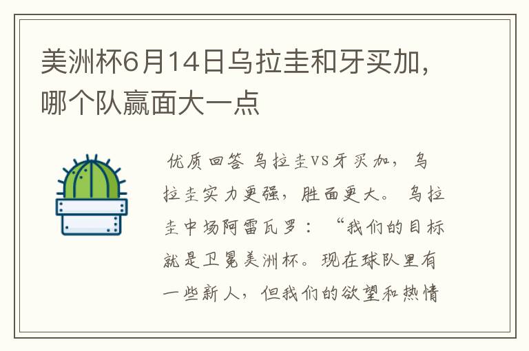 美洲杯6月14日乌拉圭和牙买加,哪个队赢面大一点