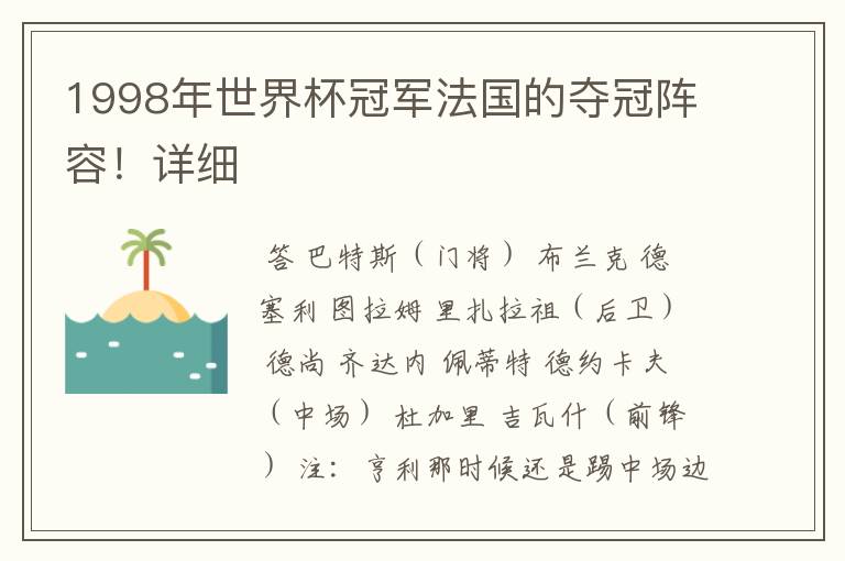 1998年世界杯冠军法国的夺冠阵容!详细