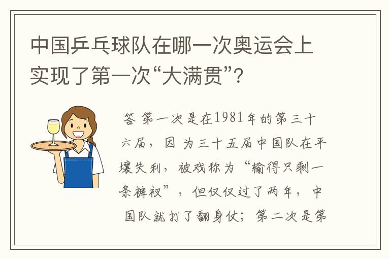中国乒乓球队在哪一次奥运会上实现了第一次“大满贯”?