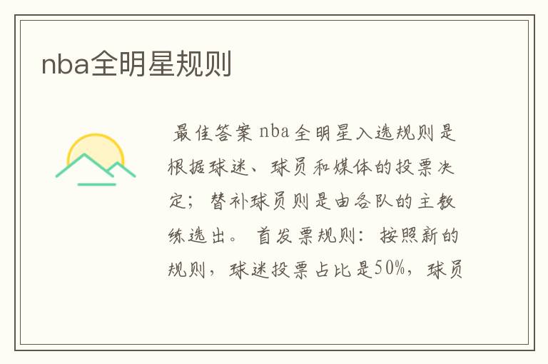 nba全明星规则
