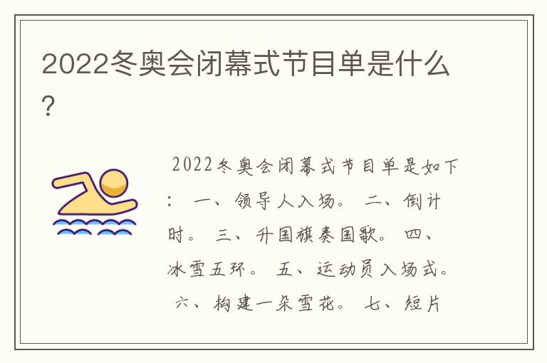 2022冬奥会闭幕式节目单是什么?