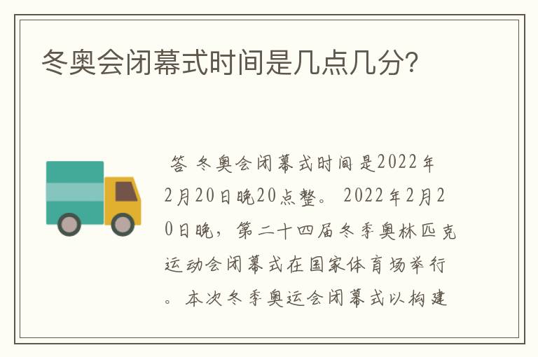 冬奥会闭幕式时间是几点几分？