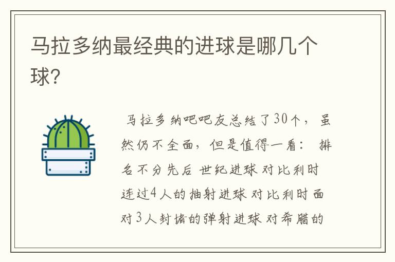 马拉多纳最经典的进球是哪几个球?