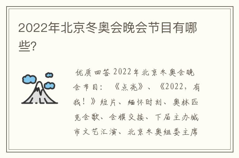 2022年北京冬奥会晚会节目有哪些?