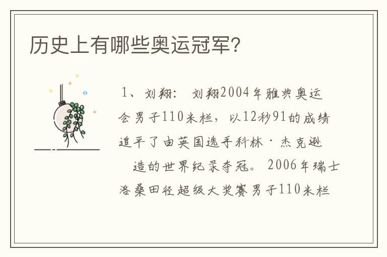 历史上有哪些奥运冠军?