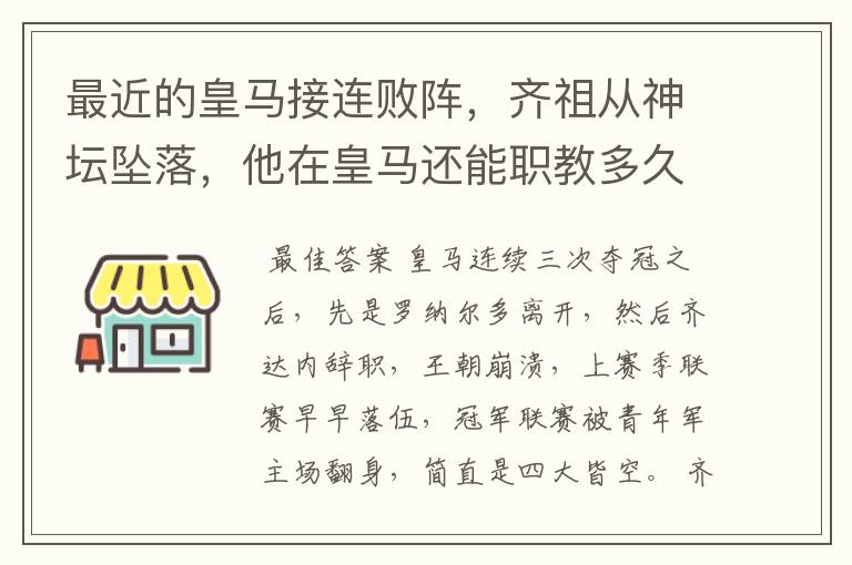 最近的皇马接连败阵,齐祖从神坛坠落,他在皇马还能职教多久?