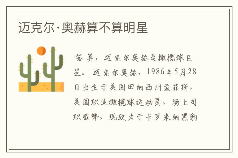 迈克尔·奥赫算不算明星