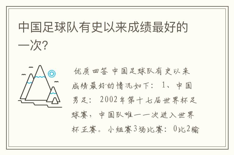 中国足球队有史以来成绩最好的一次?