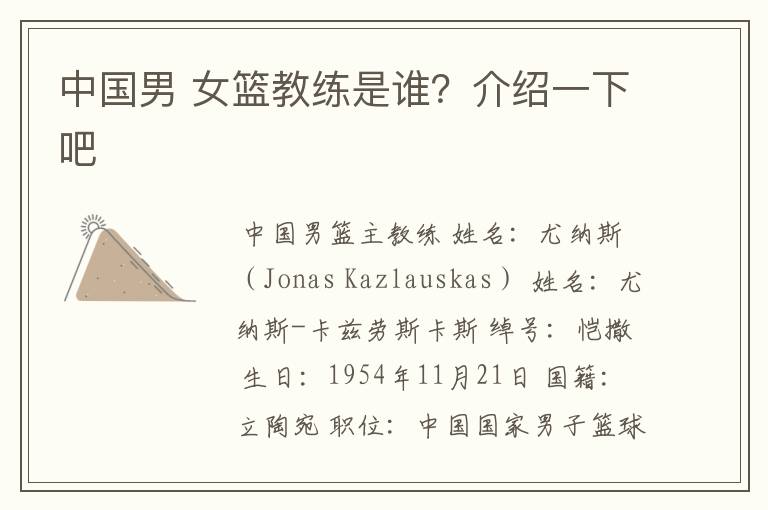 中国男 女篮教练是谁?介绍一下吧