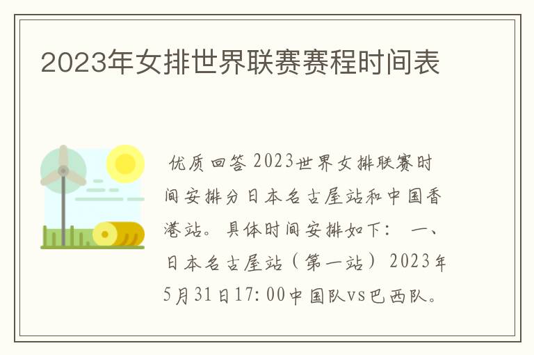 2023年女排世界联赛赛程时间表