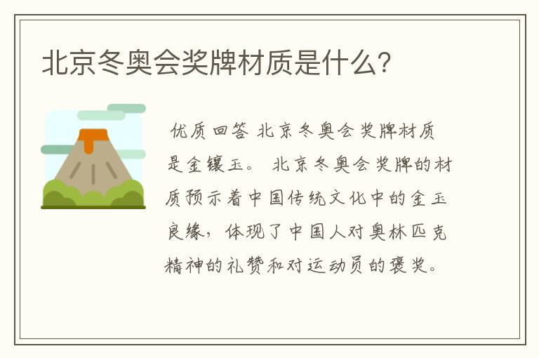 北京冬奥会奖牌材质是什么?