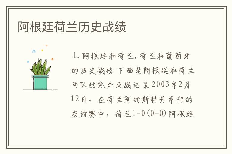阿根廷荷兰历史战绩