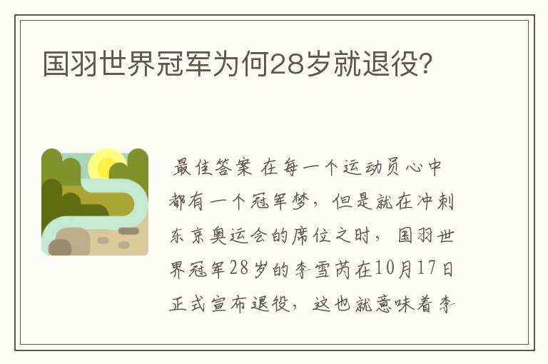 国羽世界冠军为何28岁就退役?