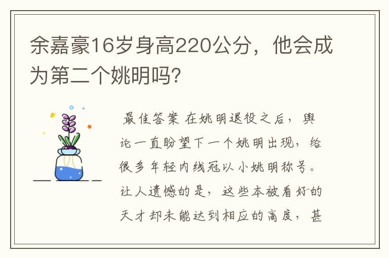 余嘉豪16岁身高220公分,他会成为第二个姚明吗?