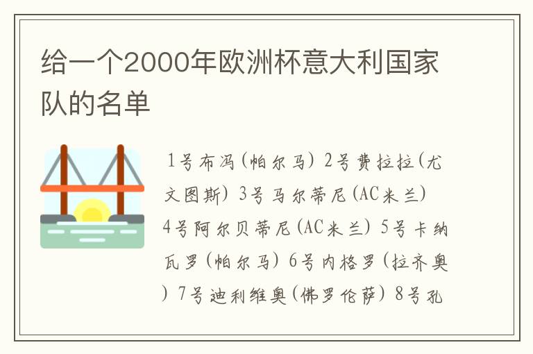 给一个2000年欧洲杯意大利国家队的名单