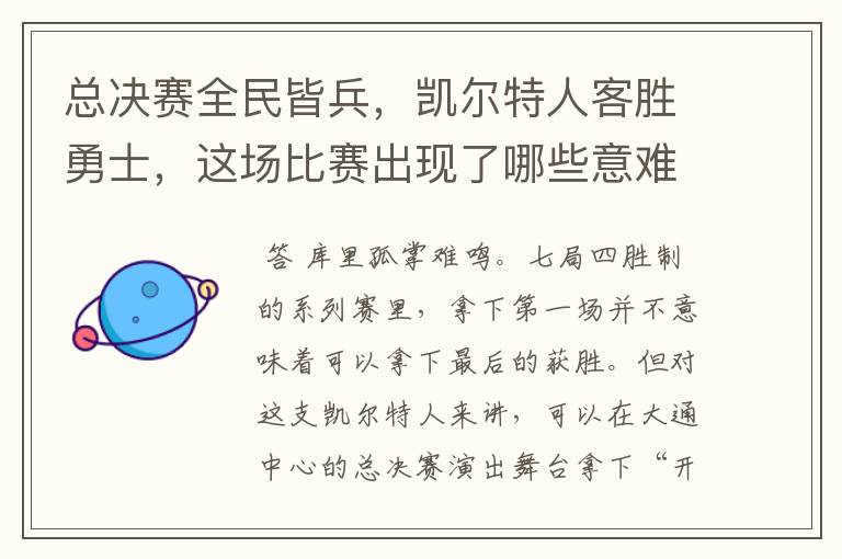 总决赛全民皆兵,凯尔特人客胜勇士,这场比赛出现了哪些意难平瞬间?