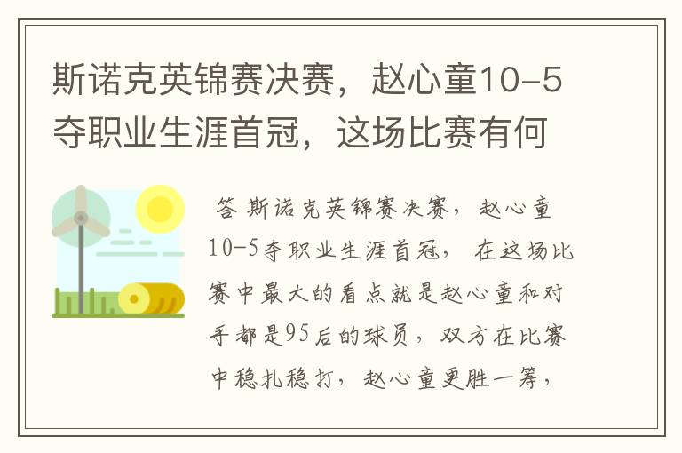 斯诺克英锦赛决赛,赵心童10-5夺职业生涯首冠,这场比赛有何看点?