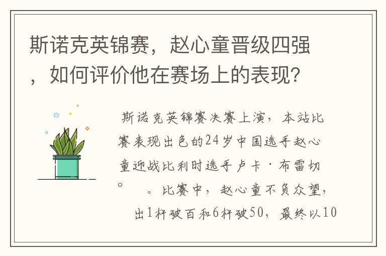 斯诺克英锦赛,赵心童晋级四强,如何评价他在赛场上的表现?