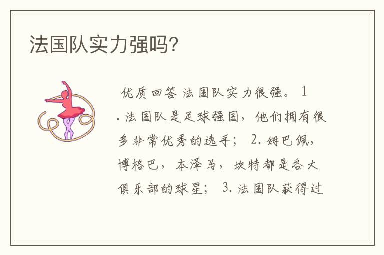 法国队实力强吗?