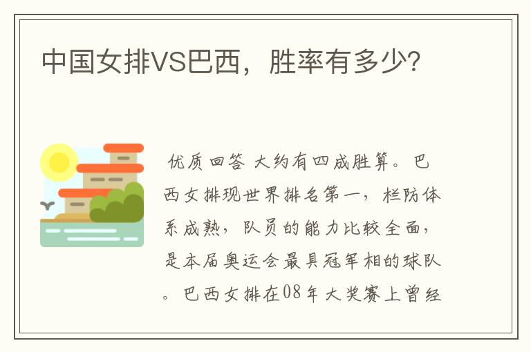 中国女排VS巴西,胜率有多少?