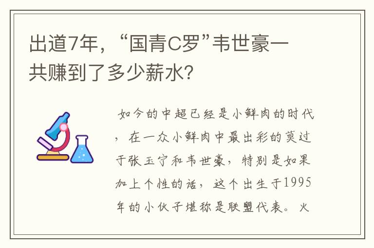 出道7年，“国青C罗”韦世豪一共赚到了多少薪水？
