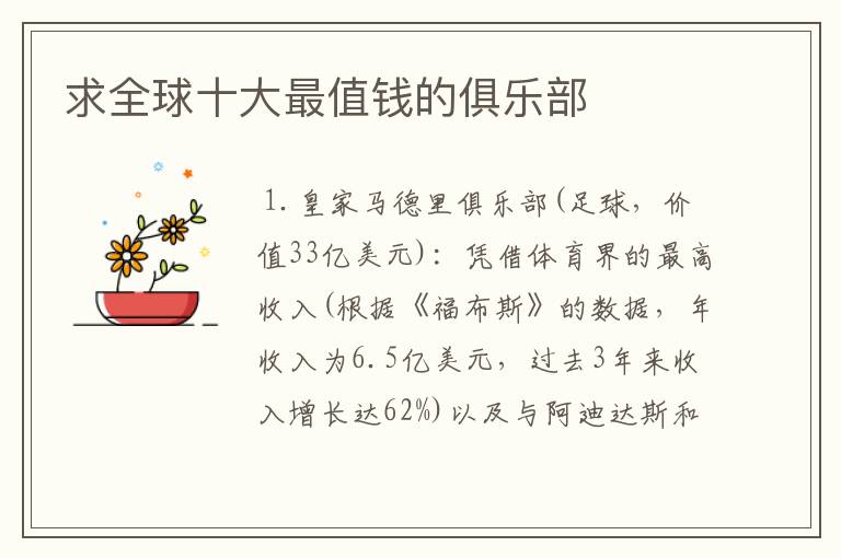 求全球十大最值钱的俱乐部