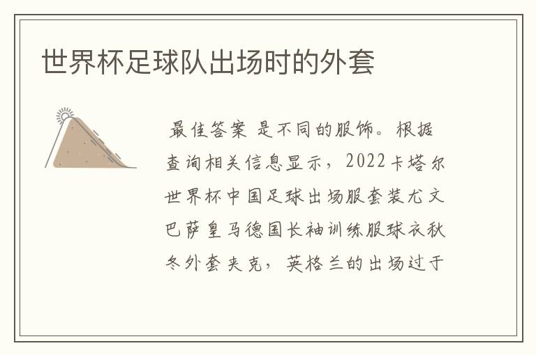 世界杯足球队出场时的外套