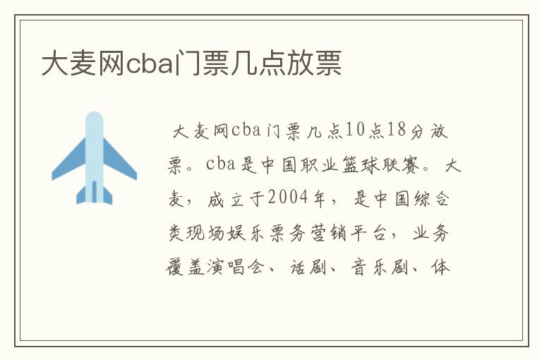 大麦网cba门票几点放票