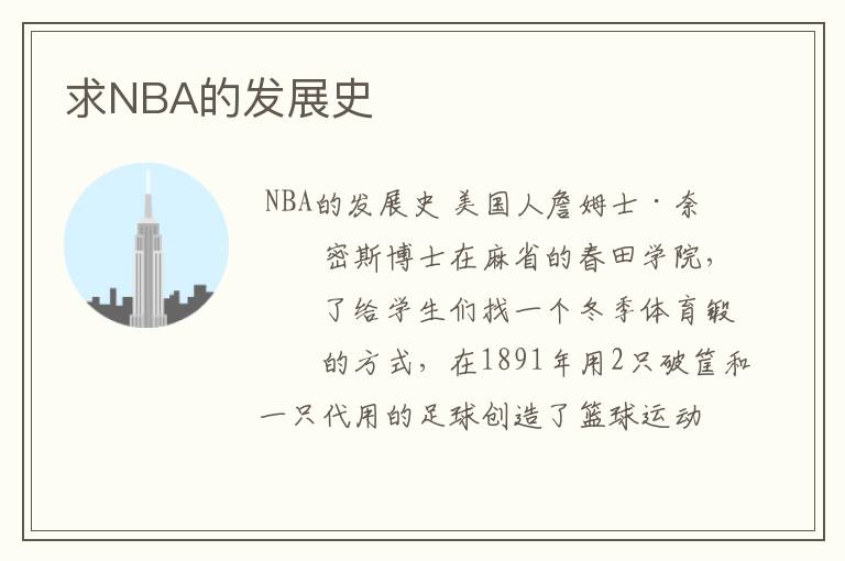 求NBA的发展史