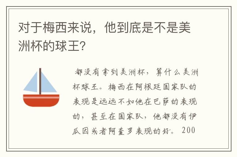 对于梅西来说,他到底是不是美洲杯的球王?