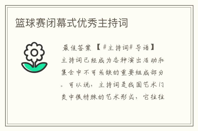 篮球赛闭幕式优秀主持词
