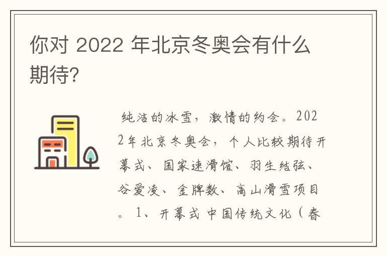 你对 2022 年北京冬奥会有什么期待?