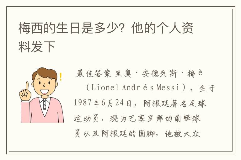 梅西的生日是多少?他的个人资料发下