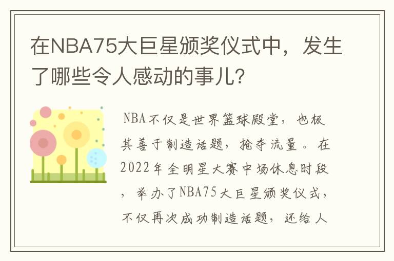 在NBA75大巨星颁奖仪式中,发生了哪些令人感动的事儿?