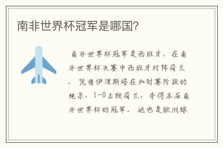 南非世界杯冠军是哪国?