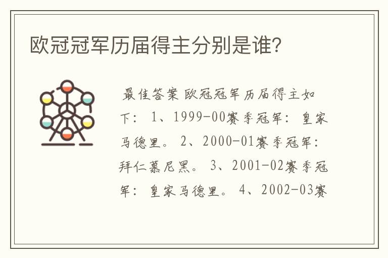 欧冠冠军历届得主分别是谁?