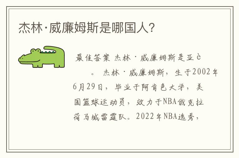 杰林·威廉姆斯是哪国人?