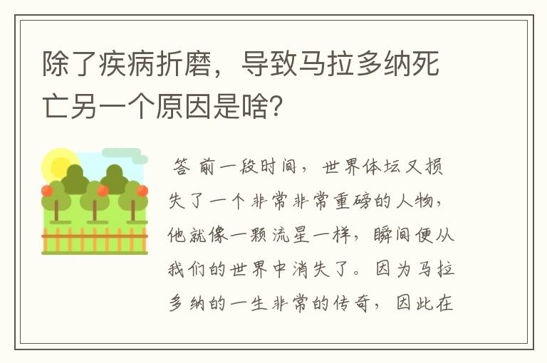除了疾病折磨,导致马拉多纳死亡另一个原因是啥?