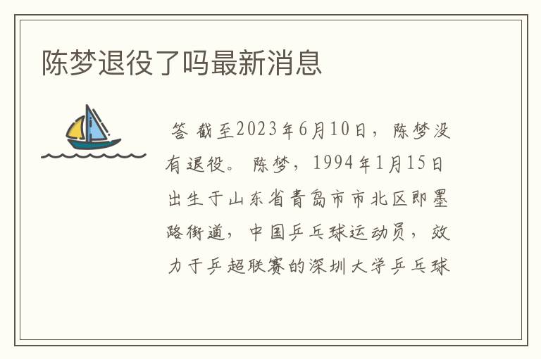 陈梦退役了吗最新消息