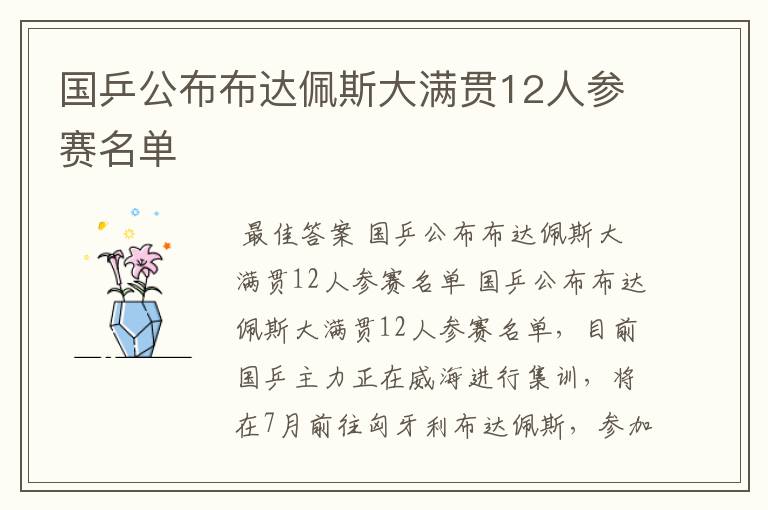 国乒公布布达佩斯大满贯12人参赛名单