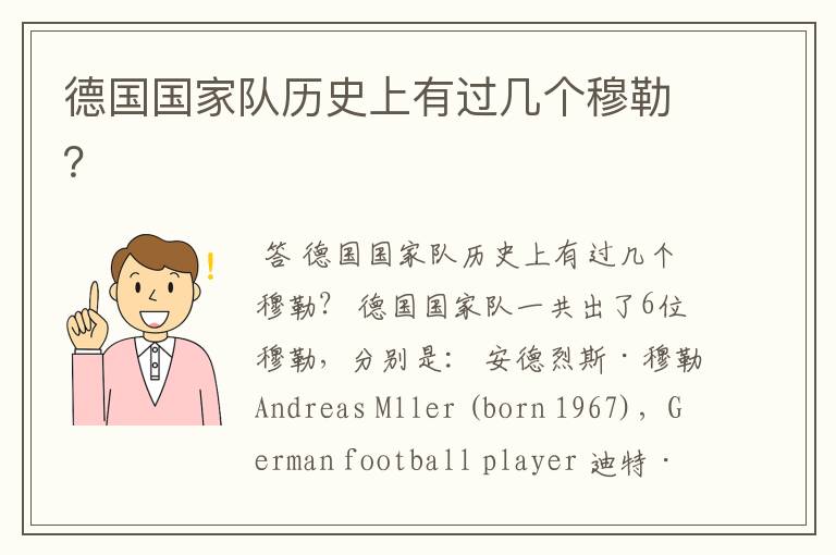 德国国家队历史上有过几个穆勒?