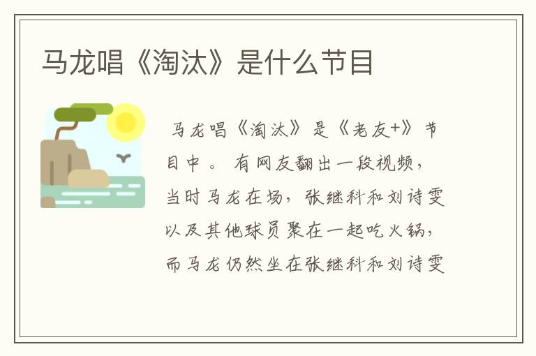 马龙唱《淘汰》是什么节目