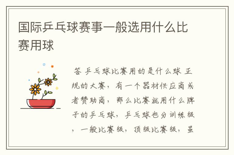 国际乒乓球赛事一般选用什么比赛用球