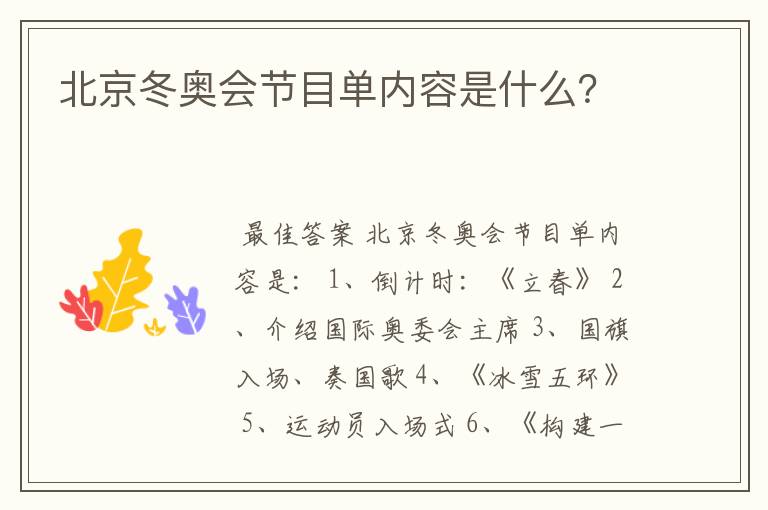 北京冬奥会节目单内容是什么?