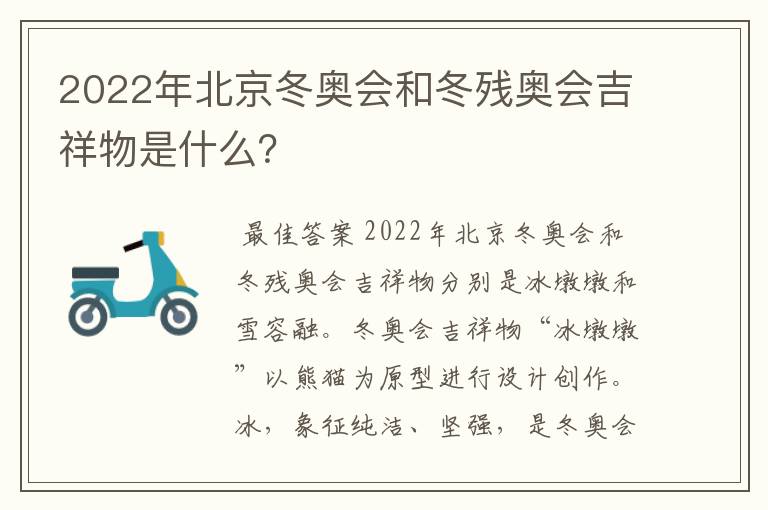 2022年北京冬奥会和冬残奥会吉祥物是什么?