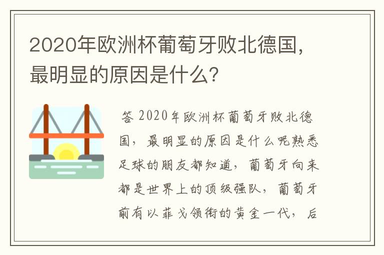 2020年欧洲杯葡萄牙败北德国,最明显的原因是什么?