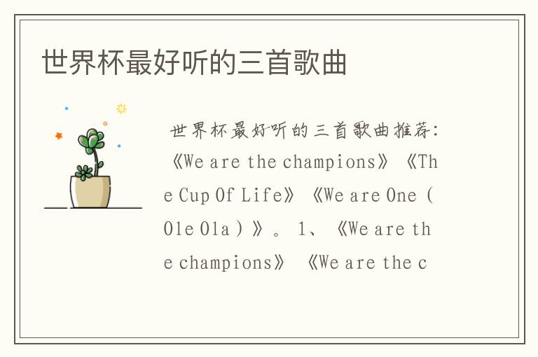 世界杯最好听的三首歌曲