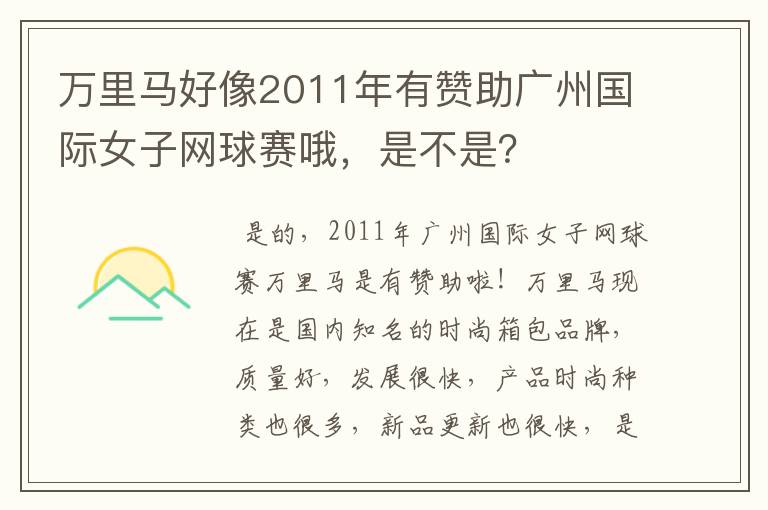 万里马好像2011年有赞助广州国际女子网球赛哦,是不是?